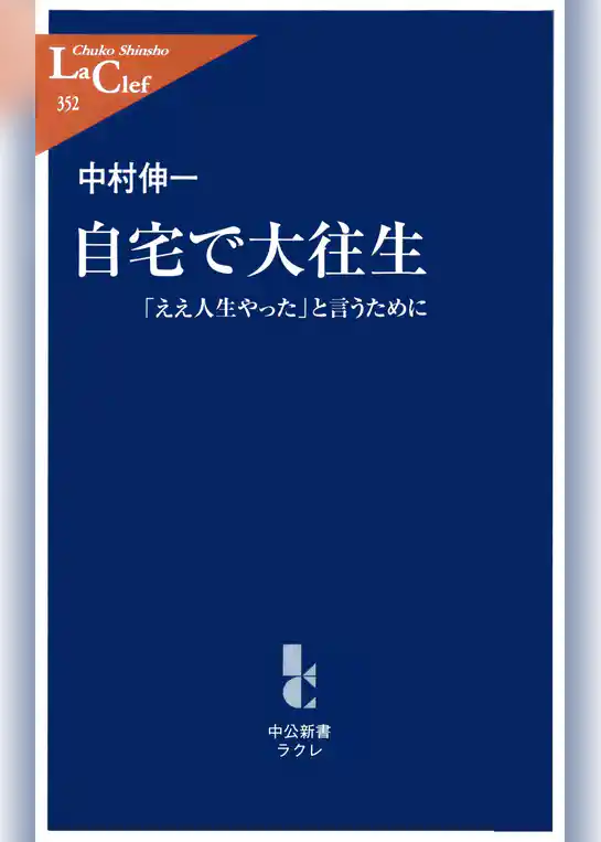 自宅で大往生　「ええ人生やった」と言うために