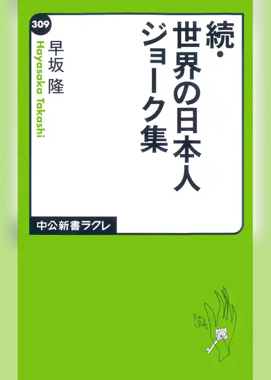世界の日本人ジョーク集