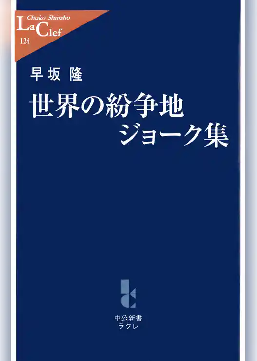 世界の紛争地ジョーク集
