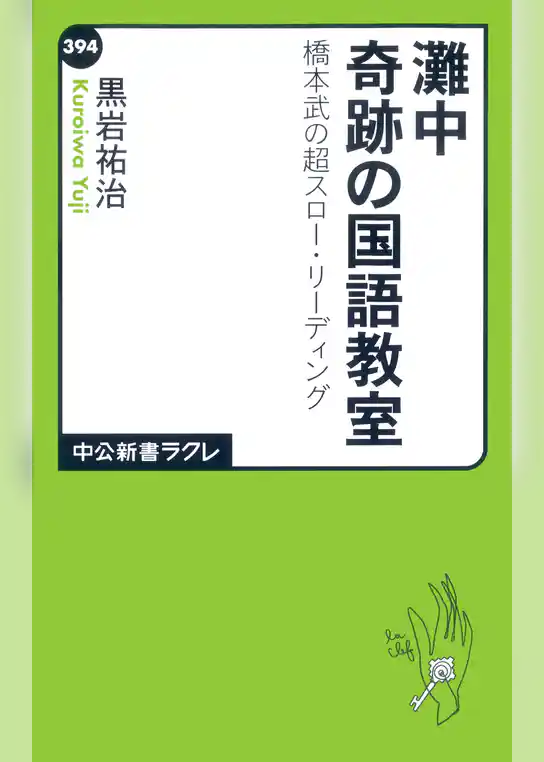 灘中奇跡の国語教室　橋本武の超スロー・リーディング