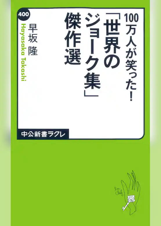 100万人が笑った！「世界のジョーク集」傑作選