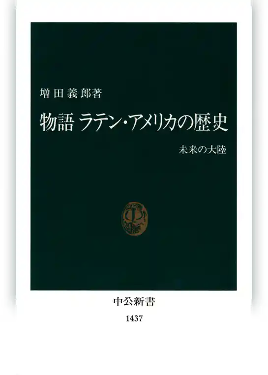 物語 ラテン・アメリカの歴史　未来の大陸
