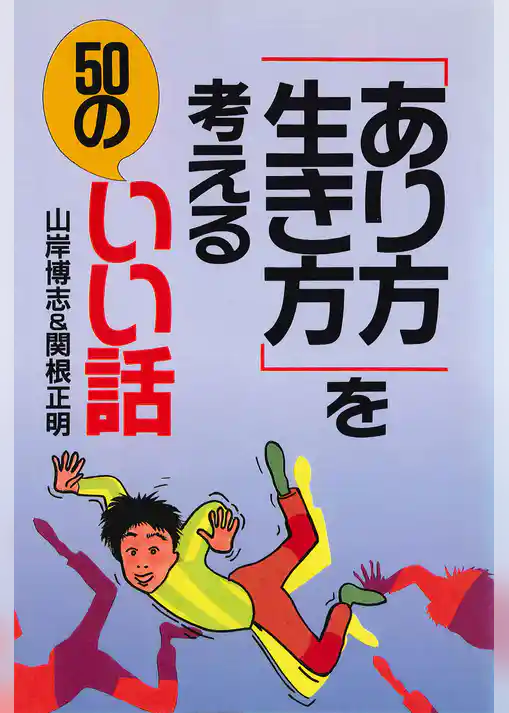 「あり方・生き方」を考える50のいい話