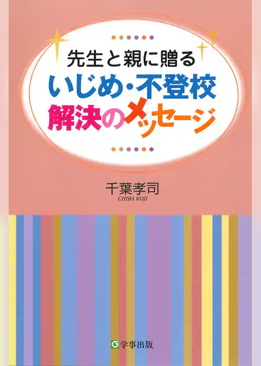 いじめ・不登校解決のメッセージ : 先生と親に贈る