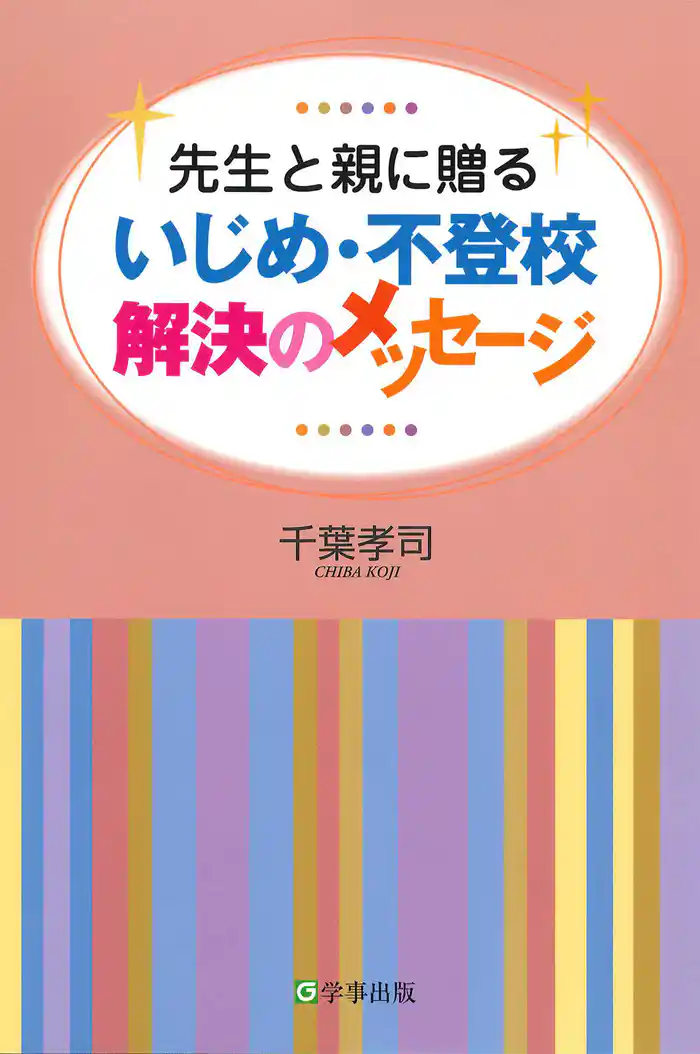 いじめ・不登校解決のメッセージ : 先生と親に贈る