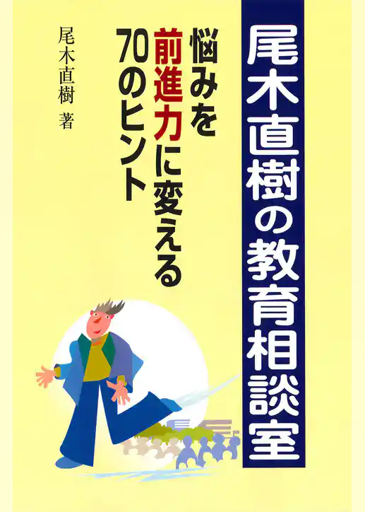 尾木直樹の教育相談室 : 悩みを前進力に変える70のヒント