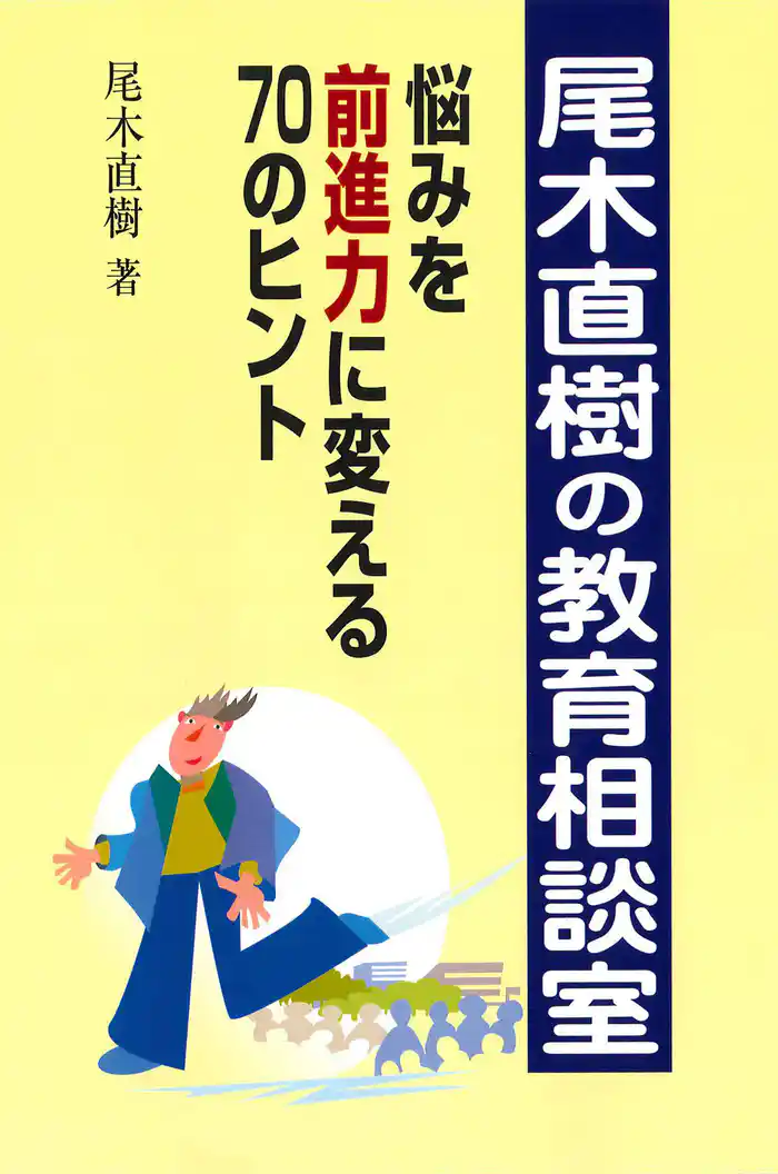 尾木直樹の教育相談室 : 悩みを前進力に変える70のヒント