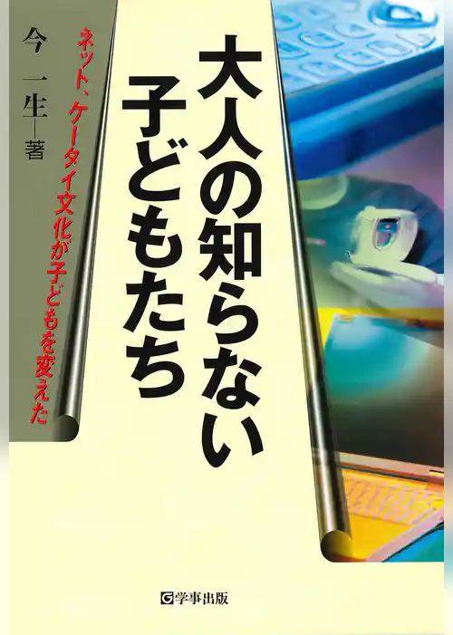 大人の知らない子どもたち : ネット、ケータイ文化が子どもを変えた