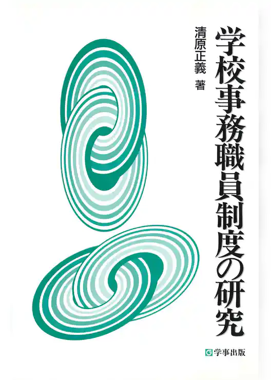 学校事務職員制度の研究