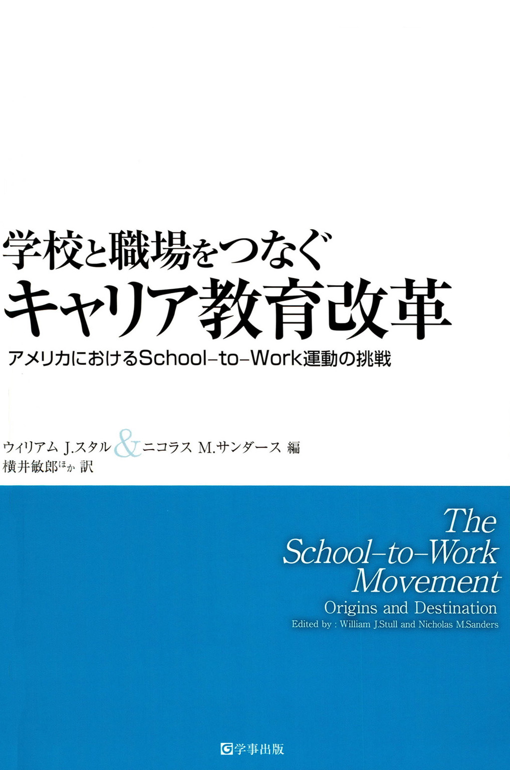 学校と職場をつなぐキャリア教育改革 : アメリカにおけるSchool-to