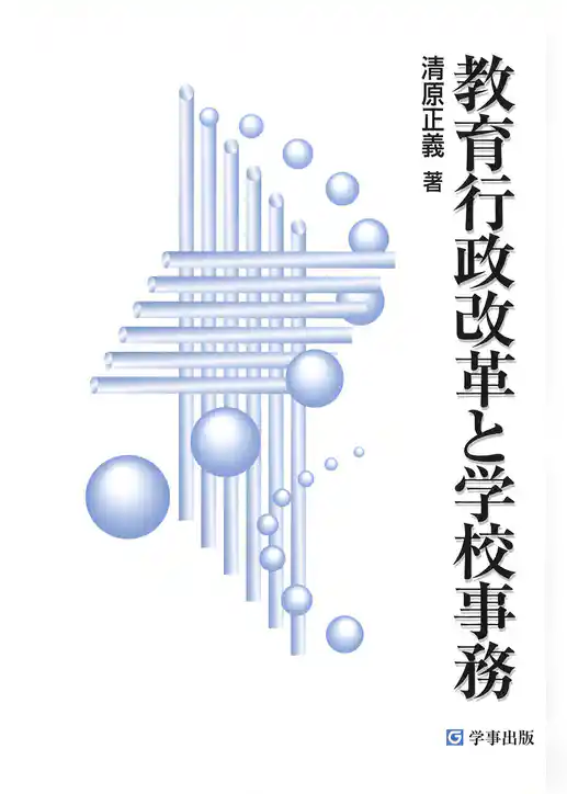 教育行政改革と学校事務
