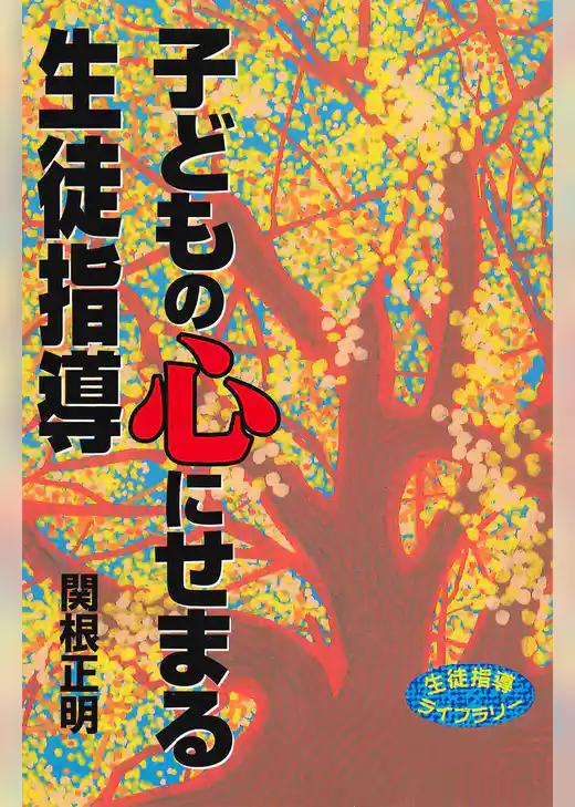 子どもの心にせまる生徒指導