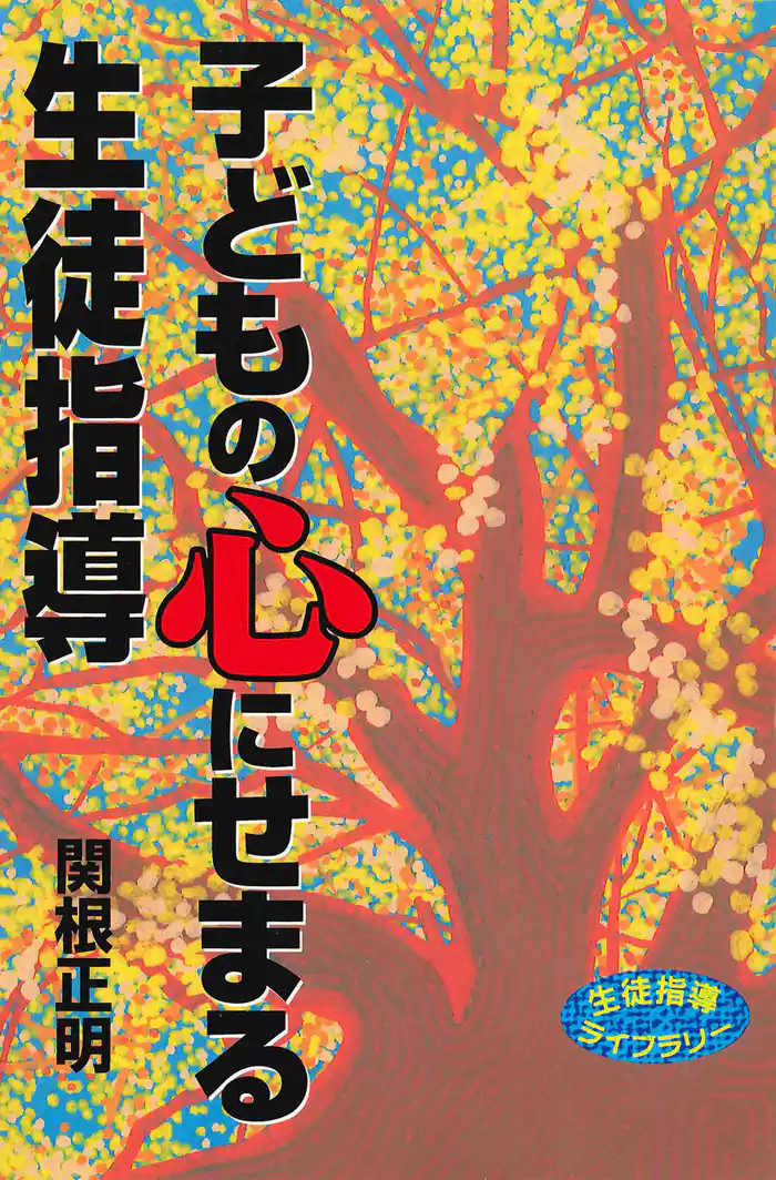 子どもの心にせまる生徒指導