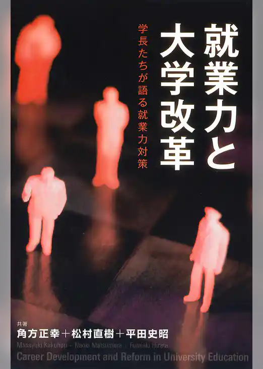就業力と大学改革 : 学長たちが語る就業力対策