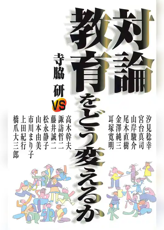 対論 教育をどう変えるか