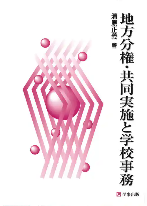 地方分権・共同実施と学校事務