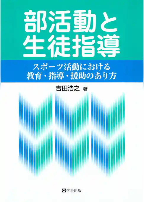 部活動と生徒指導 : スポーツ活動における教育・指導・援助のあり方