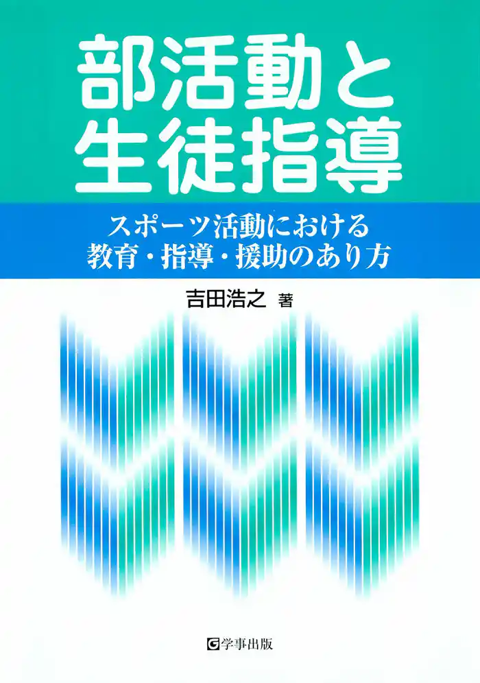 部活動と生徒指導 : スポーツ活動における教育・指導・援助のあり方