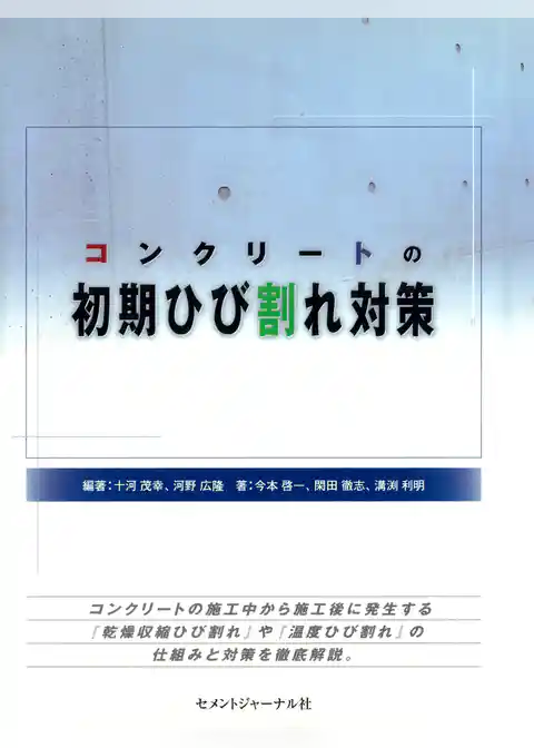 コンクリートの初期ひび割れ対策