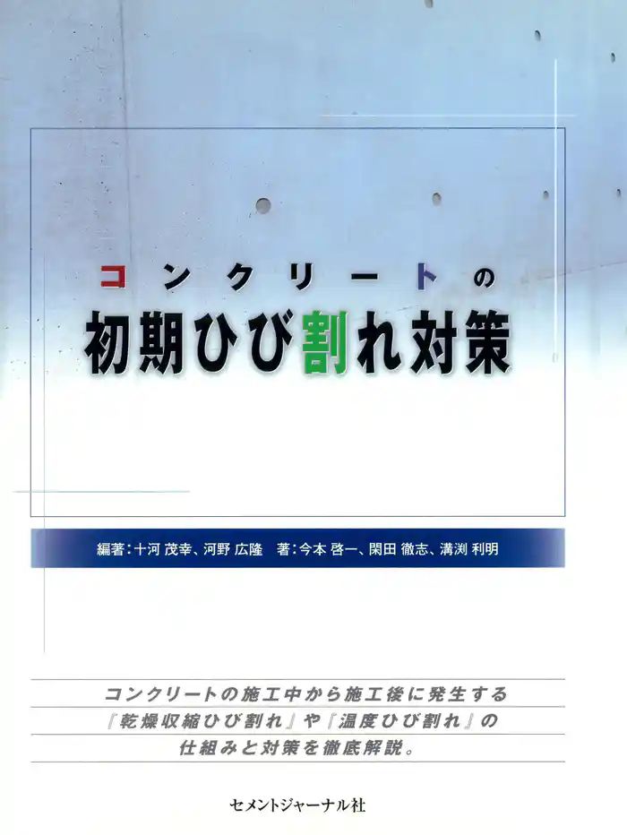 コンクリートの初期ひび割れ対策