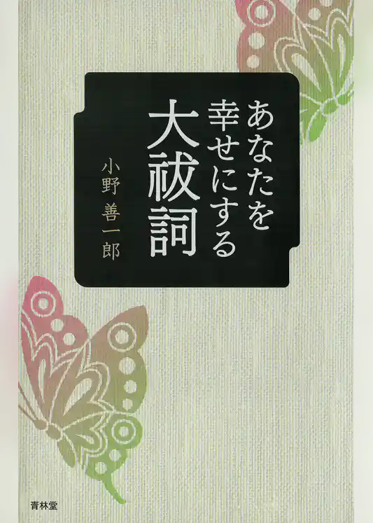 あなたを幸せにする大祓詞
