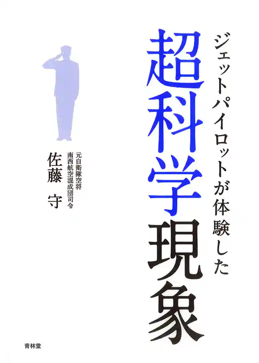 ジェットパイロットが体験した超科学現象