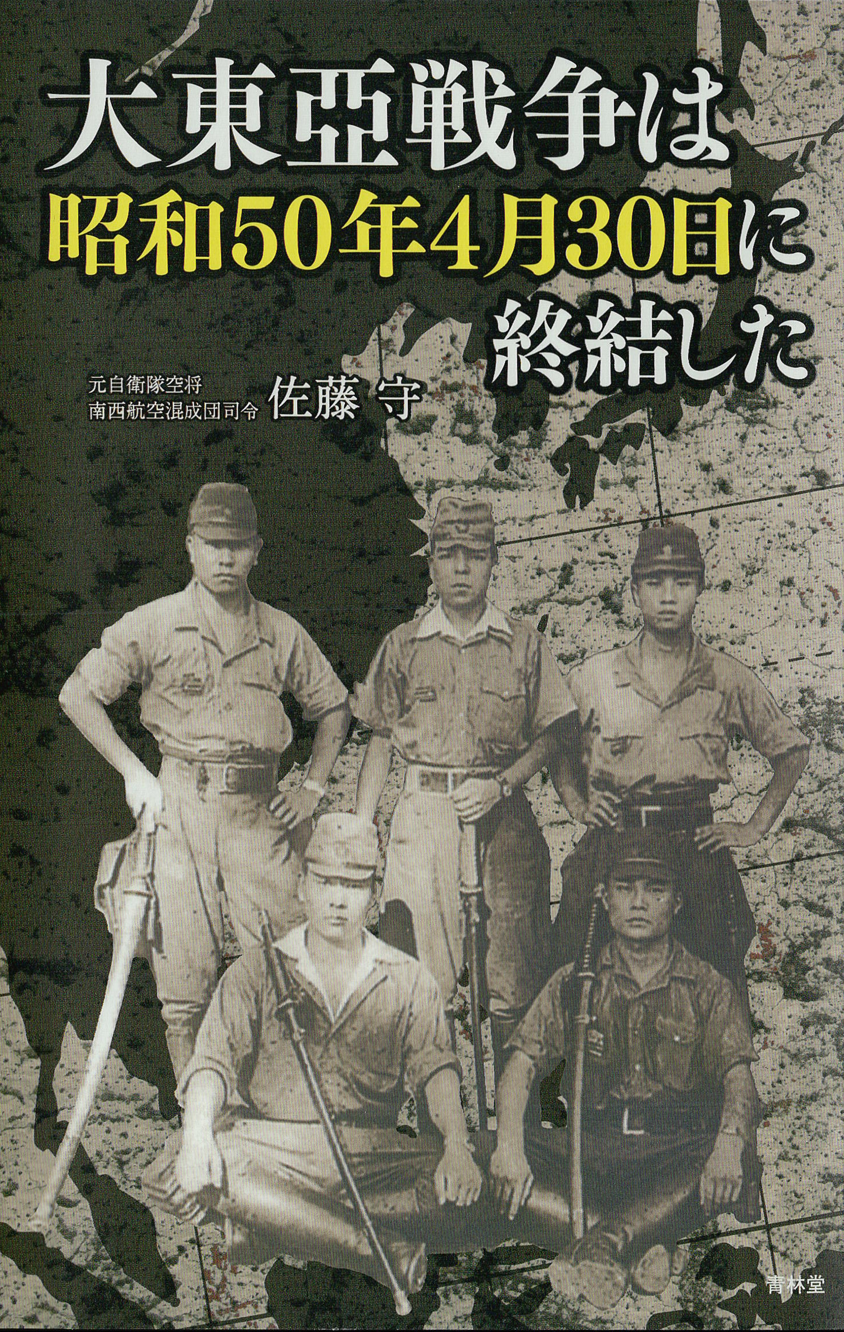 大東亜戦争は昭和50年4月30日に終結した(書籍) - 電子書籍 | U-NEXT