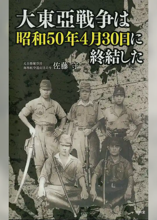 大東亜戦争は昭和50年4月30日に終結した