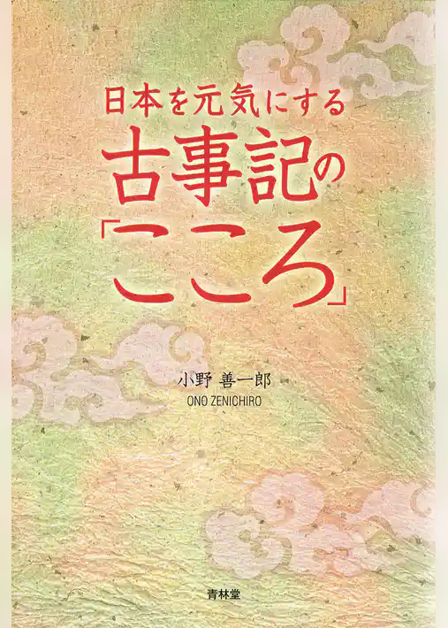 日本を元気にする古事記の「こころ」