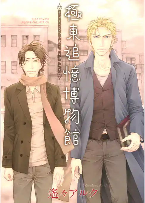 極東追憶博物館