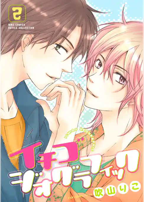 イチゴジオグラフィック