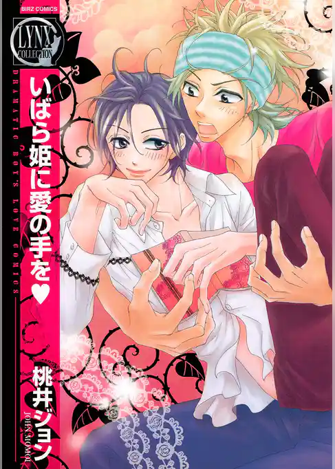 いばら姫に愛の手を