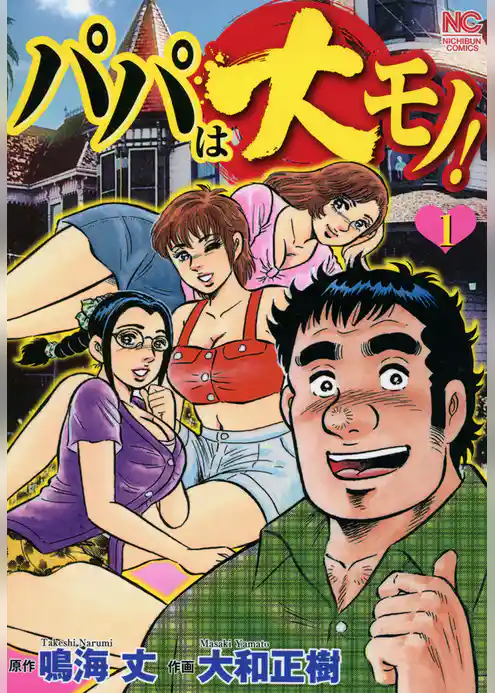 パパは大モノ！