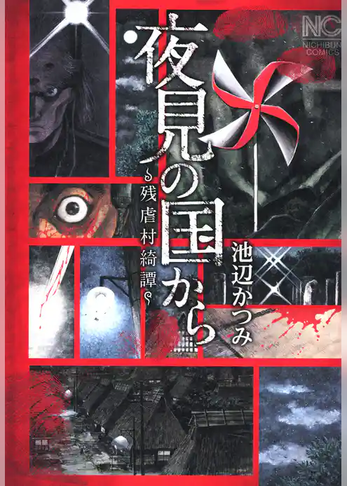 夜見の国から～残虐村綺譚～