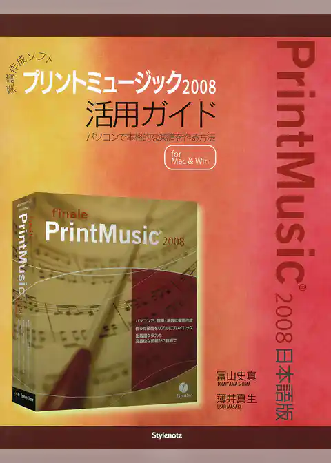 楽譜作成ソフトプリントミュージック2008活用ガイド : パソコンで本格的な楽譜を作る方法