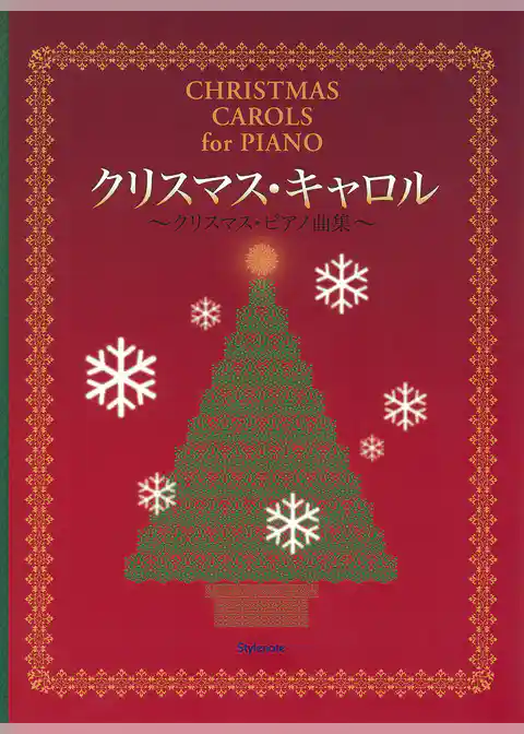 クリスマス・キャロル : クリスマス・ピアノ曲集
