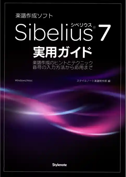 Sibelius7実用ガイド 楽譜作成のヒントとテクニック・音符の入力方法から応用まで