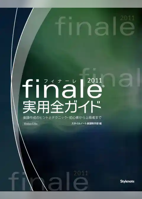 フィナーレ2011実用全ガイド 楽譜作成のヒントとテクニック・初心者から上級者まで