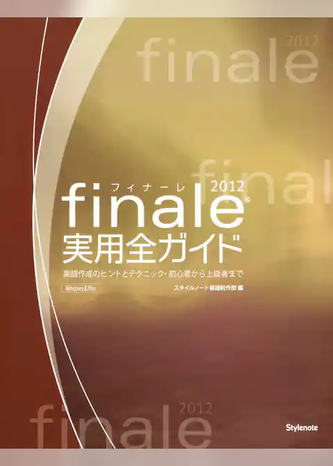 フィナーレ2012実用全ガイド 楽譜作成のヒントとテクニック・初心者から上級者まで