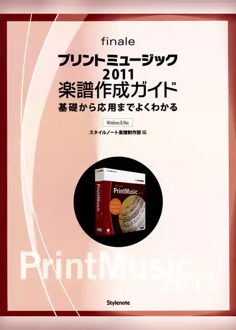 プリントミュージック2011楽譜作成ガイド 基礎から応用までよくわかる