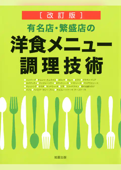 [改訂版]有名店・繁盛店の洋食メニュー調理技術