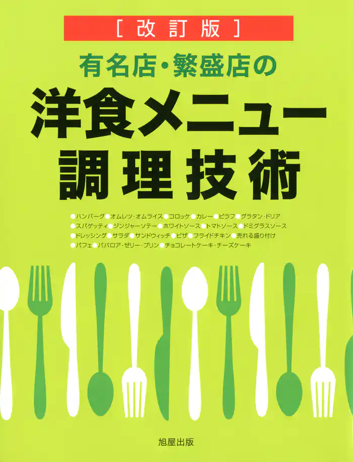 [改訂版]有名店・繁盛店の洋食メニュー調理技術