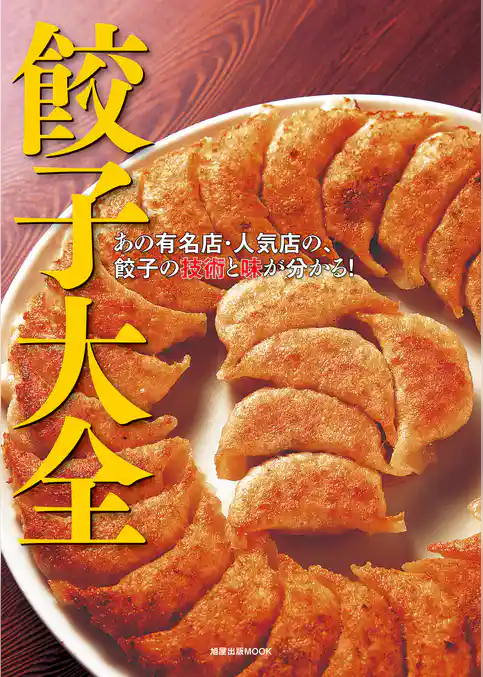 餃子大全　　あの有名店・人気店の、餃子の技術と味が分かる！