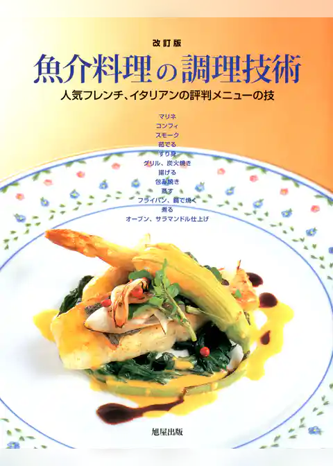 魚介料理の調理技術 [改訂版]　　人気フレンチ、イタリアンの評判メニューの技