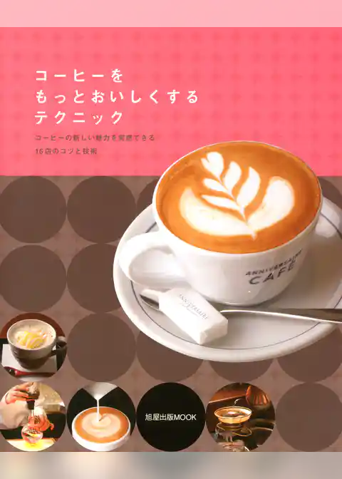 コーヒーをもっとおいしくするテクニック　　コーヒーの新しい魅力を実感できる16店のコツと技術