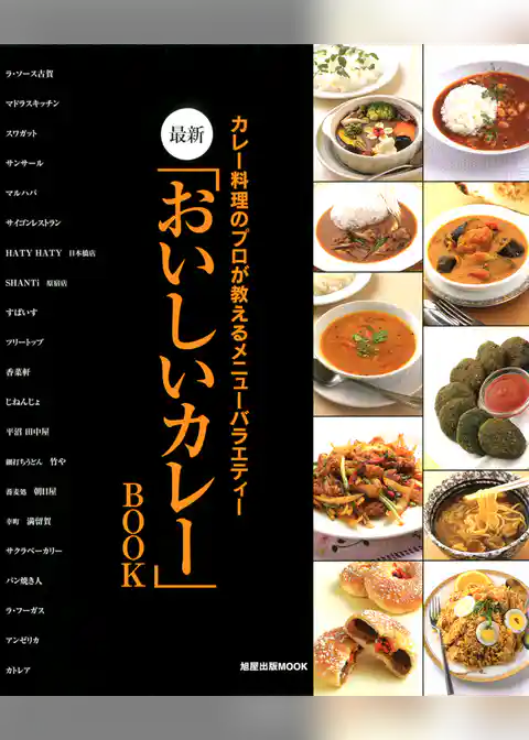 最新「おいしいカレー」BOOK　　カレー料理のプロが教えるメニューバラエティー