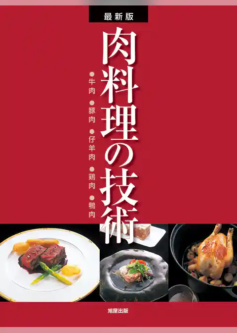 最新版 肉料理の技術　　●牛肉●豚肉●仔羊肉●鶏肉●鴨肉