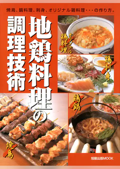 地鶏料理の調理技術　　焼鳥、鍋料理、刺身、オリジナル鶏料理…の作り方。