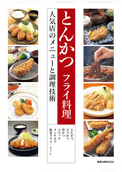 とんかつ フライ料理　　人気店のメニューと調理技術