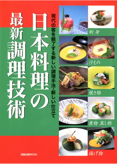 日本料理の最新調理技術　　現代の客を魅了する新しい調理手法・新しい仕立て
